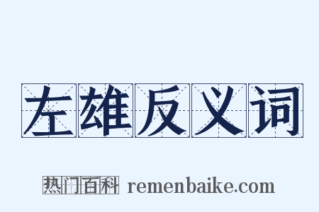 左雄反义词是什么意思的图片